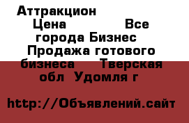 Аттракцион Angry Birds › Цена ­ 60 000 - Все города Бизнес » Продажа готового бизнеса   . Тверская обл.,Удомля г.